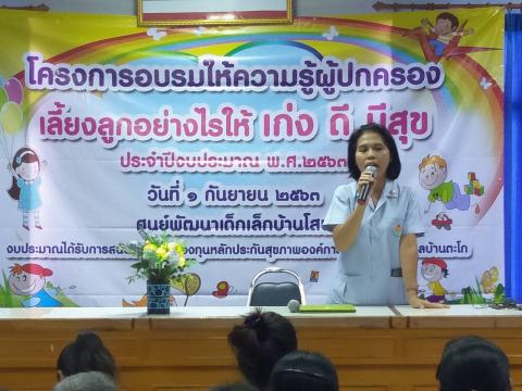 โครงการอบรมให้ความรู้ผู้ปกครองเลี้ยงลูกอย่างไรให้เก่ง ดี มีสุข ป