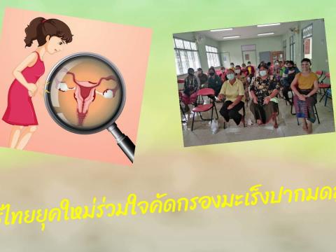 โครงการสตรียุคใหม่ร่วมใจคัดกรองมะเร็งปากมดลูก ประจำปี 2563