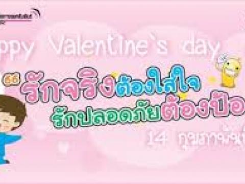 โครงการรักเป็น ปลอดภัย ไม่ท้องก่อนวัย ห่างไกลโรคติดต่อทางเพศสัมพ