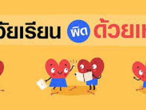 โครงการรักเป็น ปลอดภัย ไม่ท้องก่อนวัย ห่างไกลโรคติดต่อทางเพศสัมพ