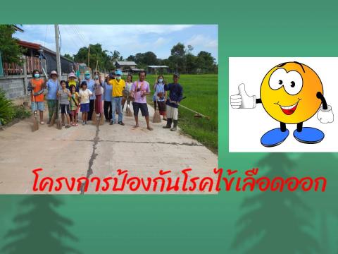 โครงการรณรงค์ป้องกันโรคไข้เลือดออกปี 2563