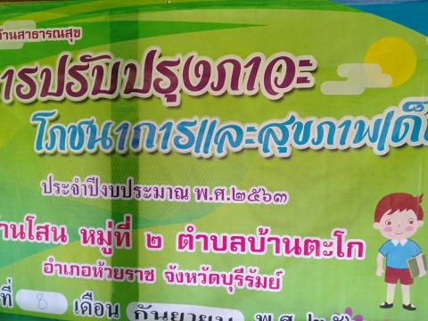 โครงการปรับปรุงภาวะโภชนาการและสุขภาพเด็ก หมู่ที่ 2 ประจำปี 2563