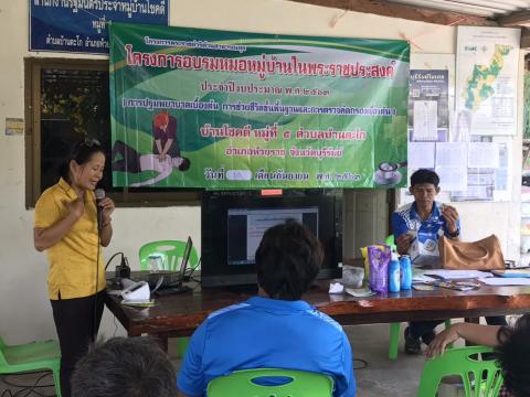 โครงการอบรมหมอหมู่บ้านในพระราชประสงค์ หมู่ที่5 ประจำปี 2563