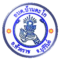  องค์การบริหารส่วนตำบลบ้านตะโก 